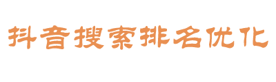 宜昌荆门短视频获客抖音快手小红书视频号搜索排名优化